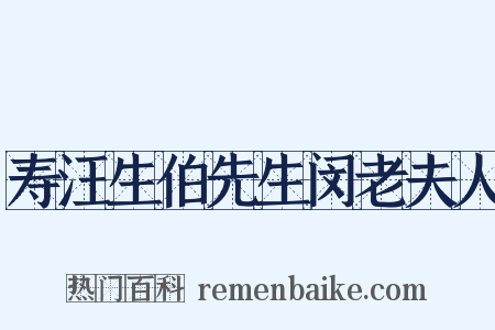 寿汪生伯先生闵老夫人是什么意思的图片
